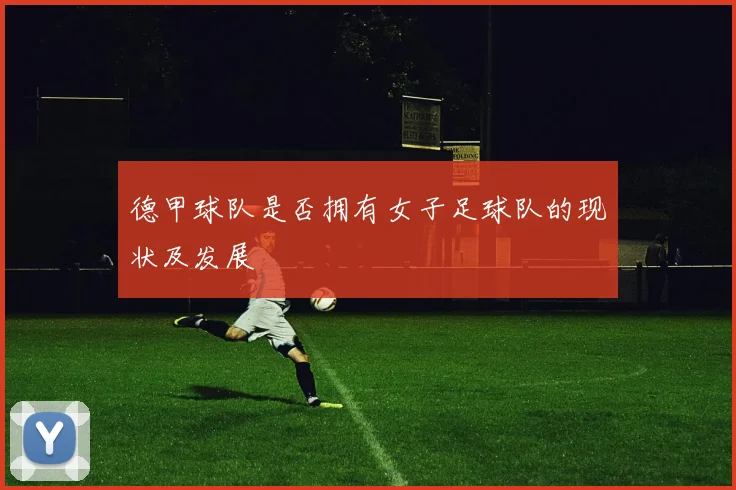 德甲球队是否拥有女子足球队的现状及发展